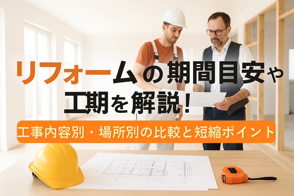 12-%e3%83%aa%e3%83%95%e3%82%a9%e3%83%bc%e3%83%a0-%e6%9c%9f%e9%96%93