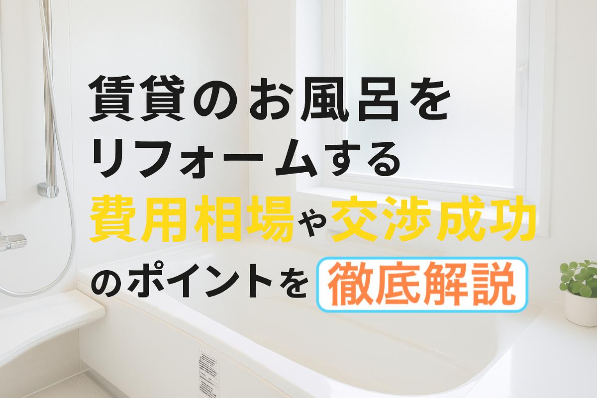 29%e8%b3%83%e8%b2%b8-%e3%81%8a%e9%a2%a8%e5%91%82-%e3%83%aa%e3%83%95%e3%82%a9%e3%83%bc%e3%83%a0